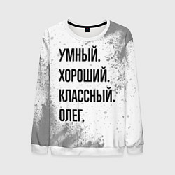 Свитшот мужской Умный, хороший и классный: Олег, цвет: 3D-белый