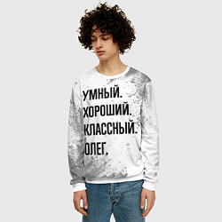Свитшот мужской Умный, хороший и классный: Олег, цвет: 3D-белый — фото 2