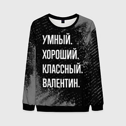 Свитшот мужской Умный хороший классный: Валентин, цвет: 3D-черный