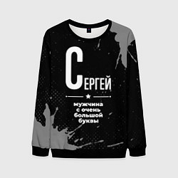 Свитшот мужской Сергей: мужчина с очень большой буквы, цвет: 3D-черный