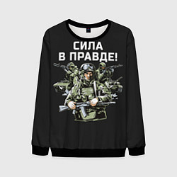 Свитшот мужской Армия России - сила в правде, цвет: 3D-черный