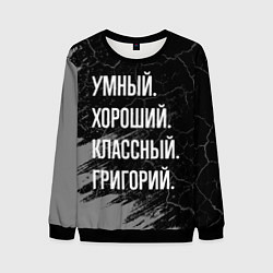 Свитшот мужской Умный хороший классный: Григорий, цвет: 3D-черный