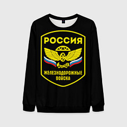 Мужской свитшот Железнодорожные войска - Россия