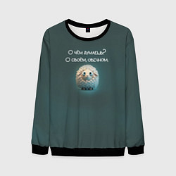 Мужской свитшот Круглая овечка: о чем думаешь, о своем овечном