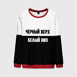 Мужской свитшот Чёрный верх белый низ