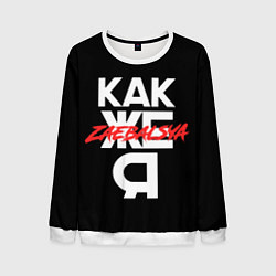 Мужской свитшот Zae***sya