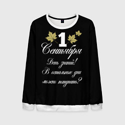 Свитшот мужской 1 сентября - День знаний, цвет: 3D-белый