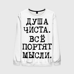 Мужской свитшот Надпись печатными буквами: душа чиста все портят м