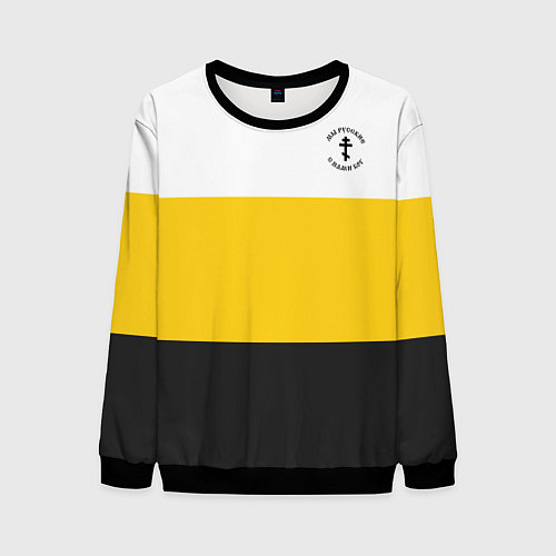 Мужской свитшот Мы русские с нами Бог Крест на узорном флаге / 3D-Черный – фото 1