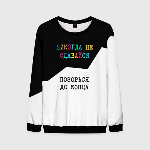 Мужской свитшот Никогда не сдавайся - позорься до конца / 3D-Черный – фото 1