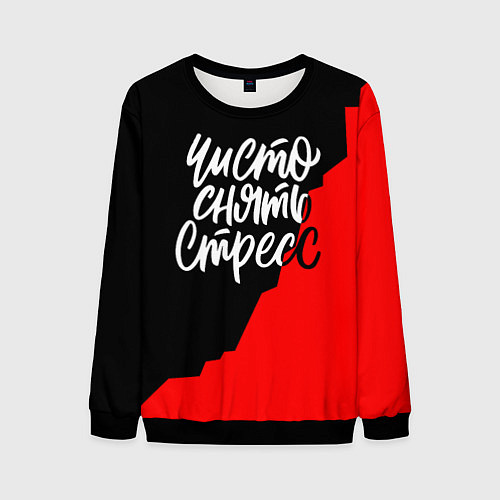 Мужской свитшот Чисто снять стресс / 3D-Черный – фото 1