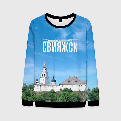Мужской свитшот Град Свияжск музей-заповедник / 3D-Черный – фото 1