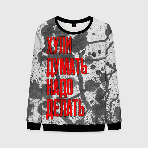 Мужской свитшот Не думай - делай / 3D-Черный – фото 1