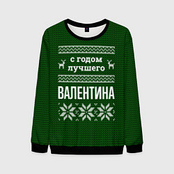 Свитшот мужской С годом лучшего Валентина, цвет: 3D-черный
