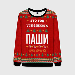 Свитшот мужской Это год успешного Паши, цвет: 3D-черный