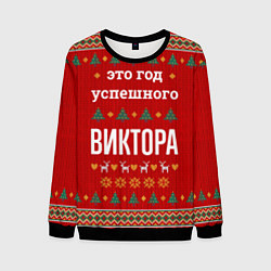Свитшот мужской Это год успешного Виктора, цвет: 3D-черный