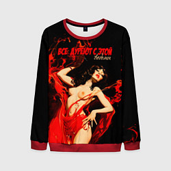 Мужской свитшот Все дуреют с этой ведьмы