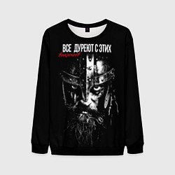 Свитшот мужской Все дуреют с этих викингов, цвет: 3D-черный