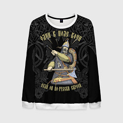 Мужской свитшот Один в поле воин если он по-русски скроен