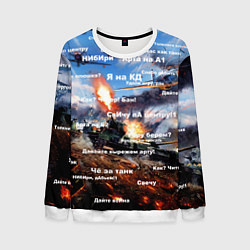Свитшот мужской Сленг геймеров танкистов, цвет: 3D-белый