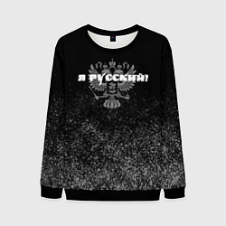 Мужской свитшот Я русский чёрный с гербом