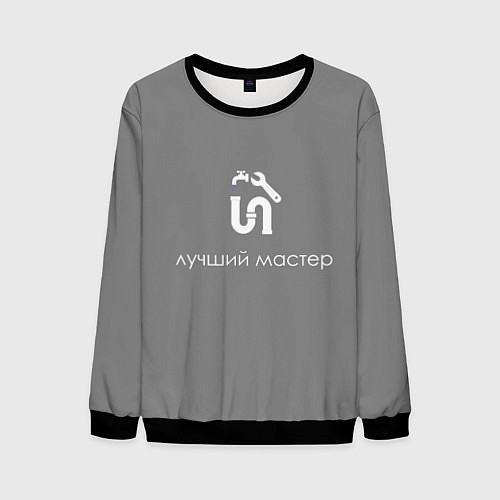 Мужской свитшот Сантехнику монтажнику / 3D-Черный – фото 1