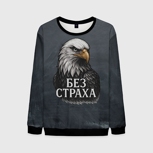 Мужской свитшот Без страха - орел / 3D-Черный – фото 1