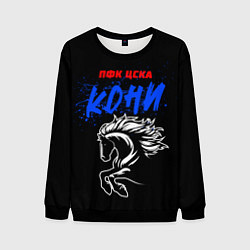 Свитшот мужской ЦСКА кони, цвет: 3D-черный