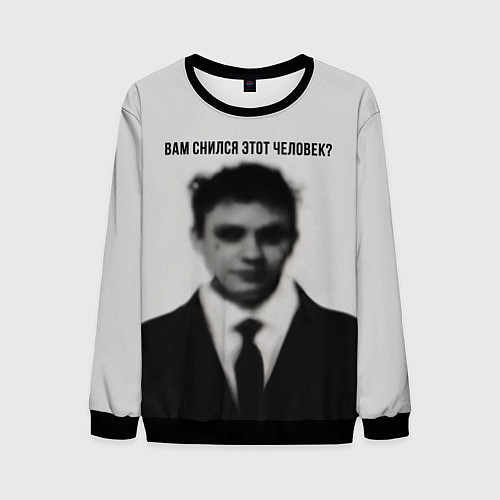 Мужской свитшот Вам снился этот человек мем / 3D-Черный – фото 1