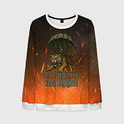 Мужской свитшот Тигра на парашюте - за Родину за ВДВ