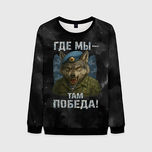 Мужской свитшот Где мы - там победа волк ВДВ / 3D-Черный – фото 1