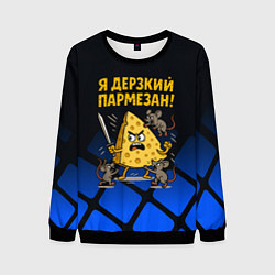 Мужской свитшот Я дерзкий пармезан - сыр отбивается от мышей