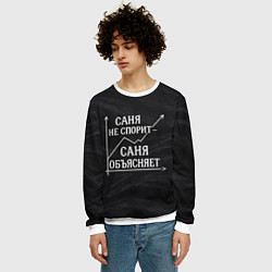 Свитшот мужской Саня не спорит Саня объясняет, цвет: 3D-белый — фото 2