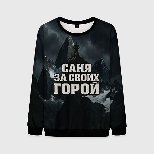 Мужской свитшот Саня за своих горой / 3D-Черный – фото 1