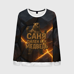 Свитшот мужской Саня силен как медведь, цвет: 3D-белый