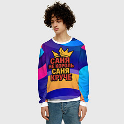 Свитшот мужской Саня не король - Саня круче, цвет: 3D-белый — фото 2
