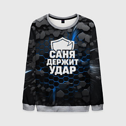Свитшот мужской Саня держит удар - щит, цвет: 3D-меланж