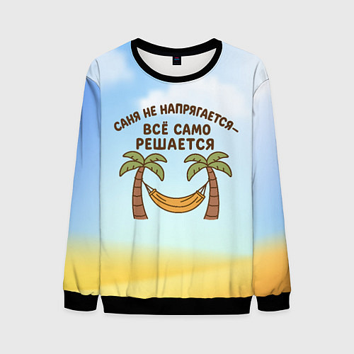 Мужской свитшот Саня не напрягается - все само решается / 3D-Черный – фото 1