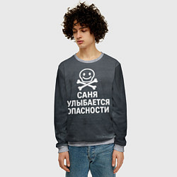 Свитшот мужской Саня улыбается опасности - череп смайлик, цвет: 3D-меланж — фото 2