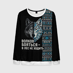 Мужской свитшот Волков бояться этнические мотивы