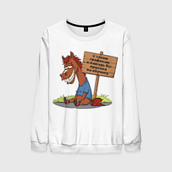Свитшот мужской Конь уставший, цвет: 3D-белый