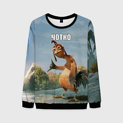 Свитшот мужской Лови волну - чотко мем, цвет: 3D-черный