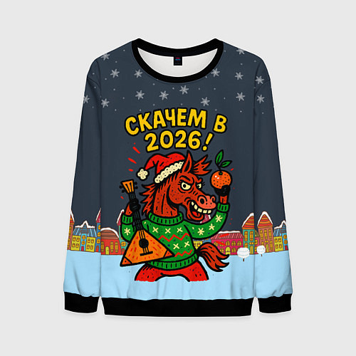 Мужской свитшот Скачем в 2026 год / 3D-Черный – фото 1