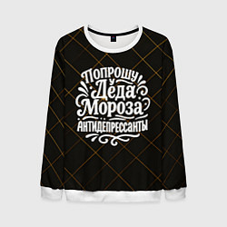 Свитшот мужской Попрошу у деда Мороза антидепрессанты, цвет: 3D-белый