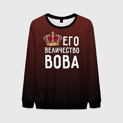 Свитшот мужской Его величество Вова, цвет: 3D-черный