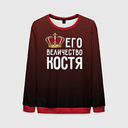 Мужской свитшот Его величество Костя