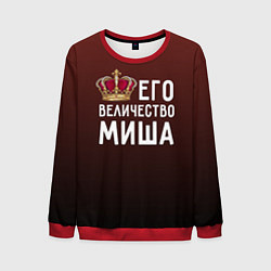 Мужской свитшот Его величество Миша