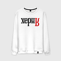 Мужской свитшот Херня