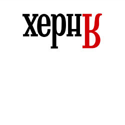 Свитшот хлопковый мужской Херня, цвет: белый — фото 2