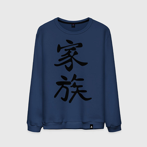 Мужской свитшот Гармония в семье / Тёмно-синий – фото 1